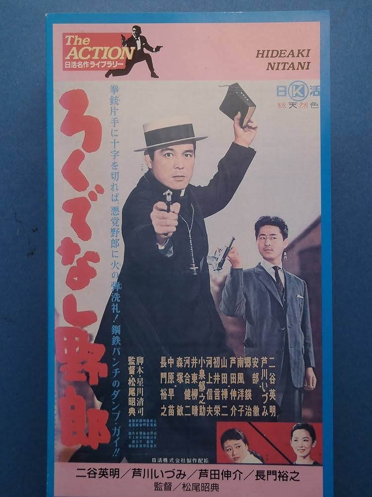 Amazon.co.jp: ろくでなし野郎 [VHS] : 二谷英明, 芦川いづみ